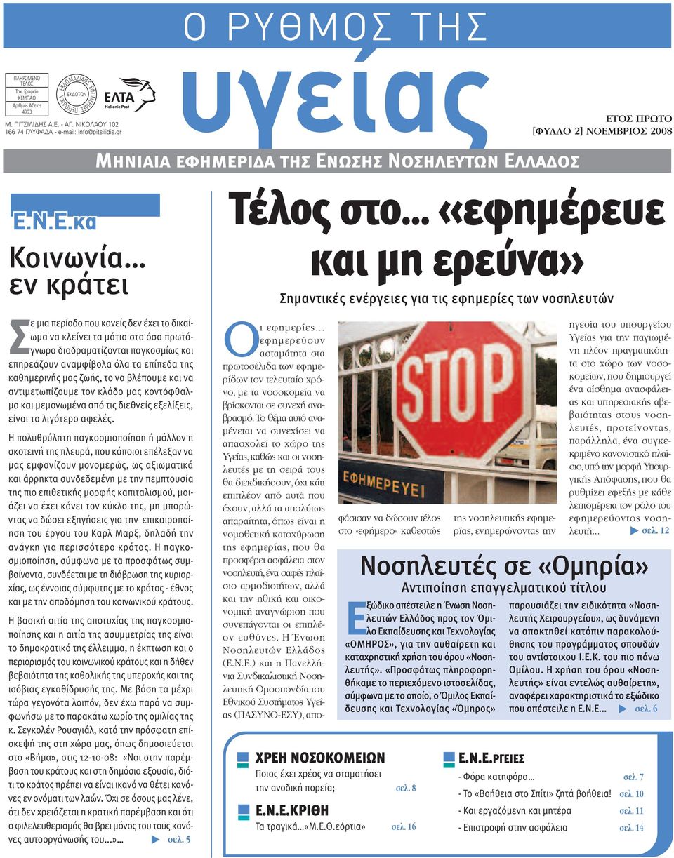 Γραφείο KEMΠA Αριθµός Άδειας 385/1989 (X+7) EKΔOTΩN EΦHMEPIΔEΣ ΠEPIOΔIKA κα editorial Κοινωνία εν κράτει Σε µια περίοδο που κανείς δεν έχει το δικαίωµα να κλείνει τα µάτια στα όσα πρωτό- πίγραφα