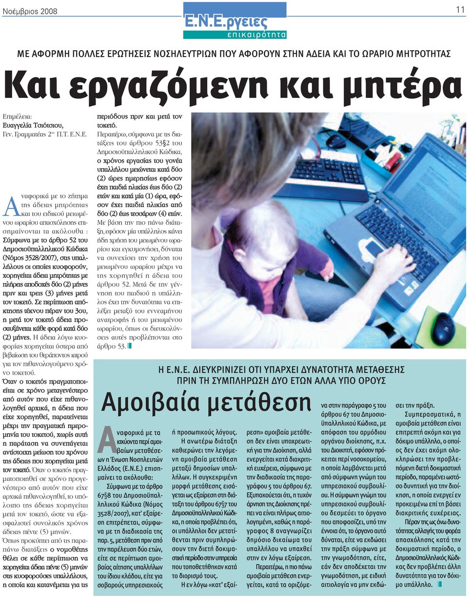 ΙΩΝ ΠΟΥ ΑΦΟΡΟΥΝ ΣΤΗ
