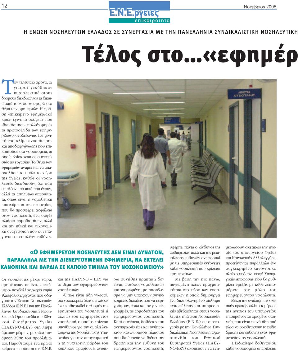 Η φράση «επικείµενο εφηµεριακό κραχ» έγινε το σλόγκαν που «διακόσµησε» πολλές φορές τα πρωτοσέλιδα των εφηµερίδων, συνοδεύοντας ένα γενικότερο κλίµα αναστάτωσης και αποδιοργάνωσης που επικρατούσε στα