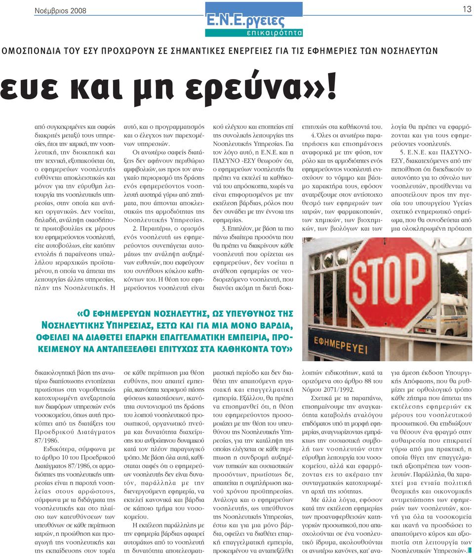 µόνον για την εύρυθµη λειτουργία της νοσηλευτικής υπηρεσίας, στην οποία και ανήκει οργανικώς.