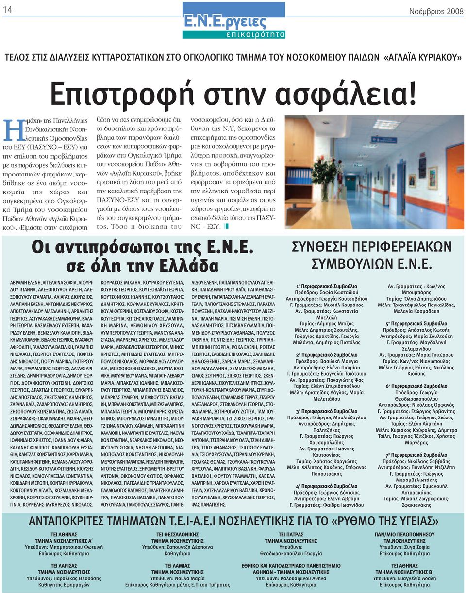 νοσοκοµεία της χώρας και συγκεκριµένα στο Ογκολογικό Τµήµα του νοσοκοµείου Παίδων Αθηνών «Αγλαΐα Κυριακού».