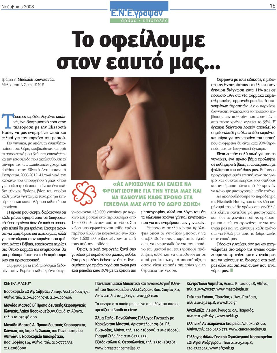 gr και βρέθηκα στην Εθνική Αντικαρκινική Εκστρατεία 2008-2012: «Η ζωή νικά τον καρκίνο» του υπουργείου Υγείας, όπου για πρώτη φορά αποτυπώνεται ένα σχέδιο εθνικής δράσης, βάση του οποίου κάθε µήνας
