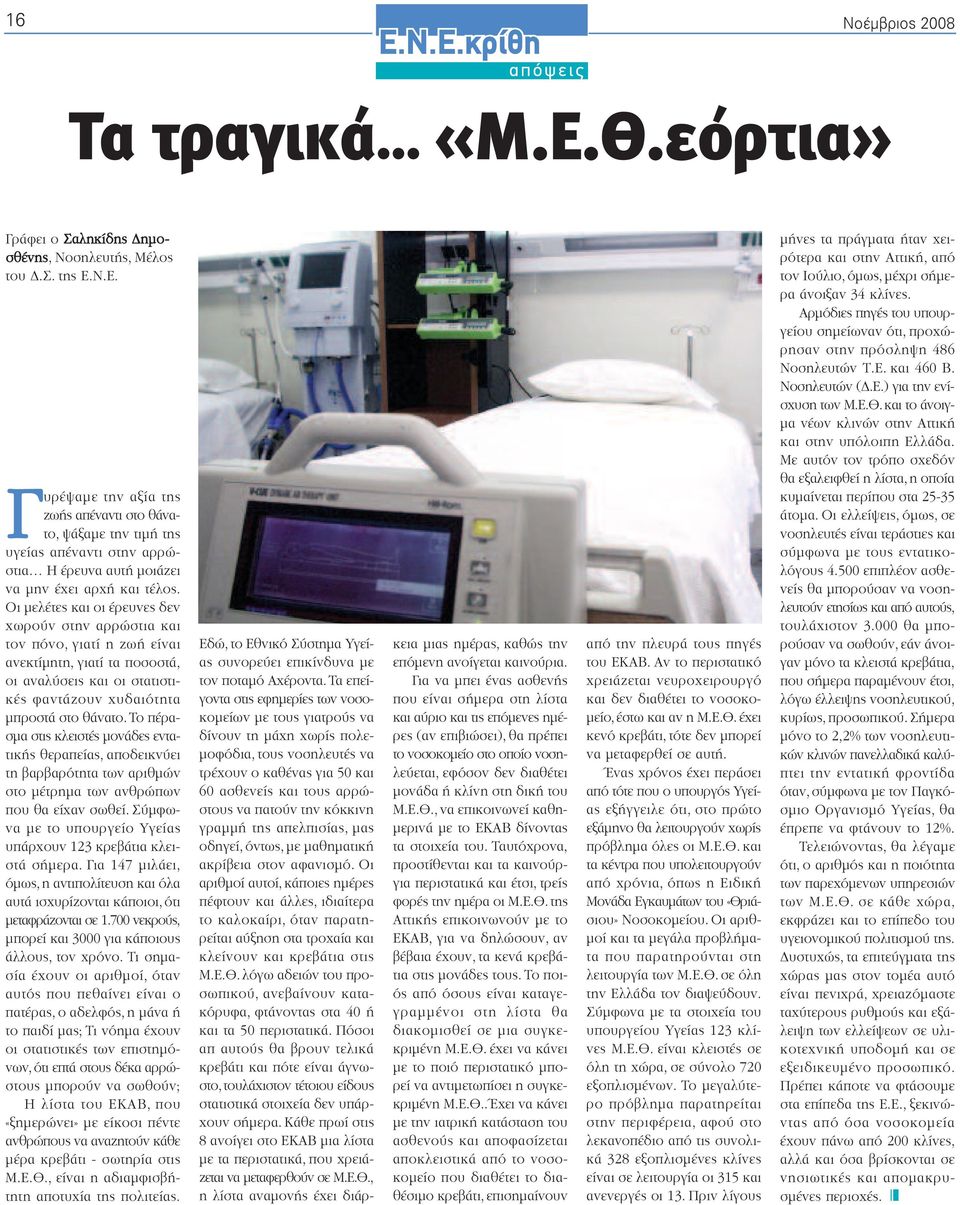 Οι µελέτες και οι έρευνες δεν χωρούν στην αρρώστια και τον πόνο, γιατί η ζωή είναι ανεκτίµητη, γιατί τα ποσοστά, οι αναλύσεις και οι στατιστικές φαντάζουν χυδαιότητα µπροστά στο θάνατο.
