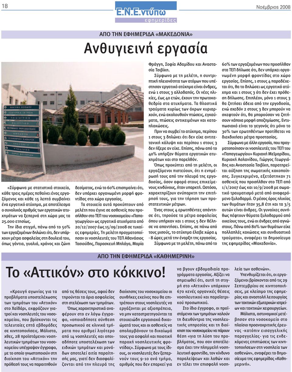 Την ίδια στιγµή, πάνω από το 50% των εργαζοµένων δηλώνει ότι, δεν υπάρχουν µέτρα ασφαλείας στη δουλειά του, όπως γάντια, γυαλιά, κράνος και ζώνη ΑΠΟ ΤΗΝ ΕΦΗΜΕΡΙ Α «ΜΑΚΕ ΟΝΙΑ» Ανθυγιεινή εργασία χειρο
