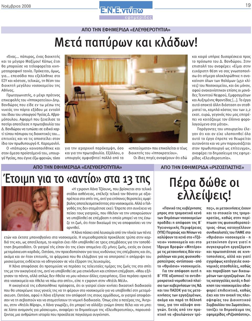 Βανδώρος που είδε εν τω µέσω της νυκτός την πόρτα εξόδου µε εντολή του ίδιου του υπουργού Υγείας. Αβρα- µόπουλου. Αφορµή που ξεχείλισε το ποτήρι αποτέλεσε η πρωτοβουλία του.
