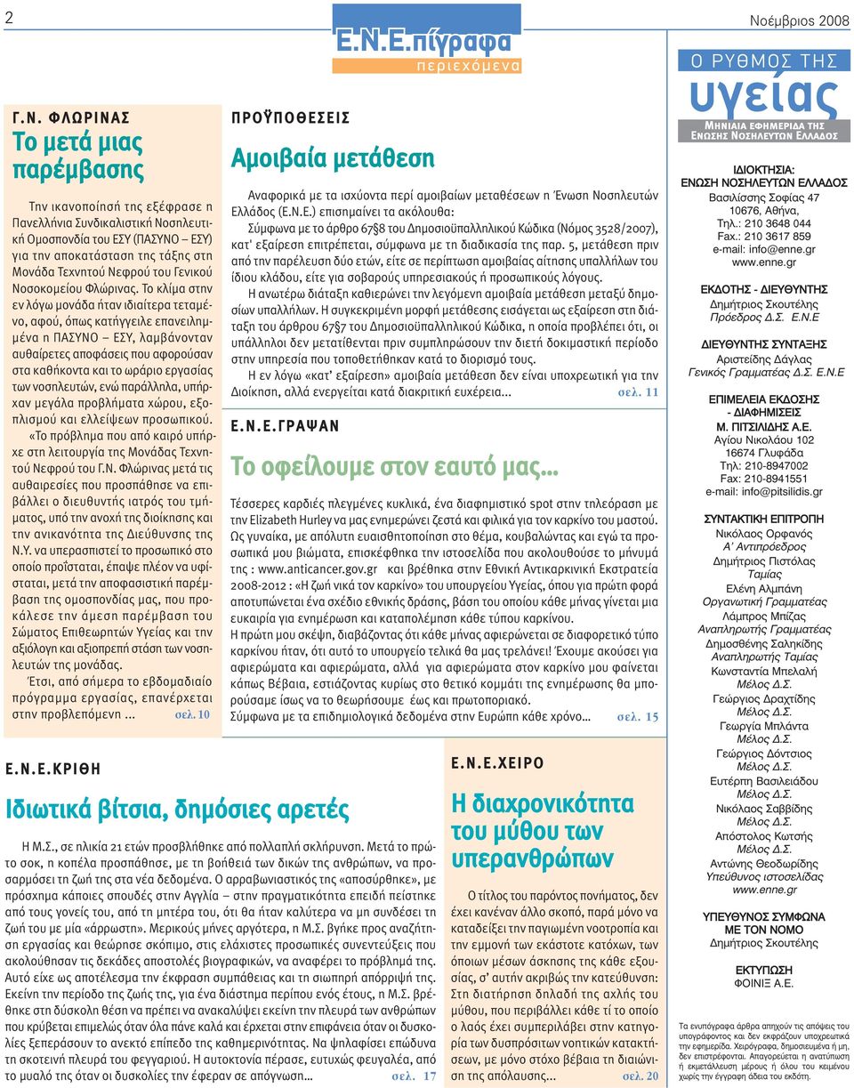 του Γενικού Νοσοκοµείου Φλώρινας.