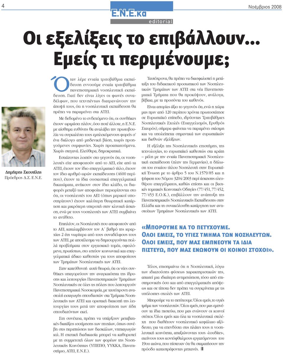 Γιατί δεν είναι λίγες οι φωνές συναδέλφων, που τεχνηέντως διατρανώνουν την άποψή τους, ότι η νοσηλευτική εκπαίδευση θα πρέπει να παραµείνει στα ΑΤΕΙ.