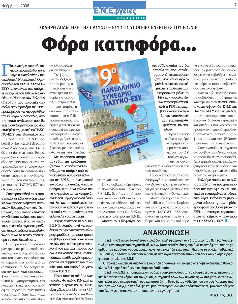 ΕΣ ΕΝΕΡΓΕΙΕΣ ΤΟΥ Ε.Σ.Ν.Ε. Φόρα κατηφόρα Για «άνανδρη τακτική» και «µαύρη προπαγάνδα» κάνει λόγο η Πανελλήνια Συνδικαλιστική Νοσηλευτική Οµοσπονδία του ΕΣΥ (ΠΑΣΥΝΟ ΕΣΥ), απαντώντας στις υπόγειες