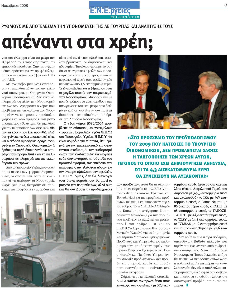 Με τον φόβο µιας νέας επιτήρησης να πλανάται πάνω από την ελληνική οικονοµία, το Υπουργείο Οικονοµίας υποστηρίζει, ότι δεν εγκρίνει πληρωµές οφειλών των Νοσοκοµείων, έως ότου εφαρµοστεί ο νόµος που