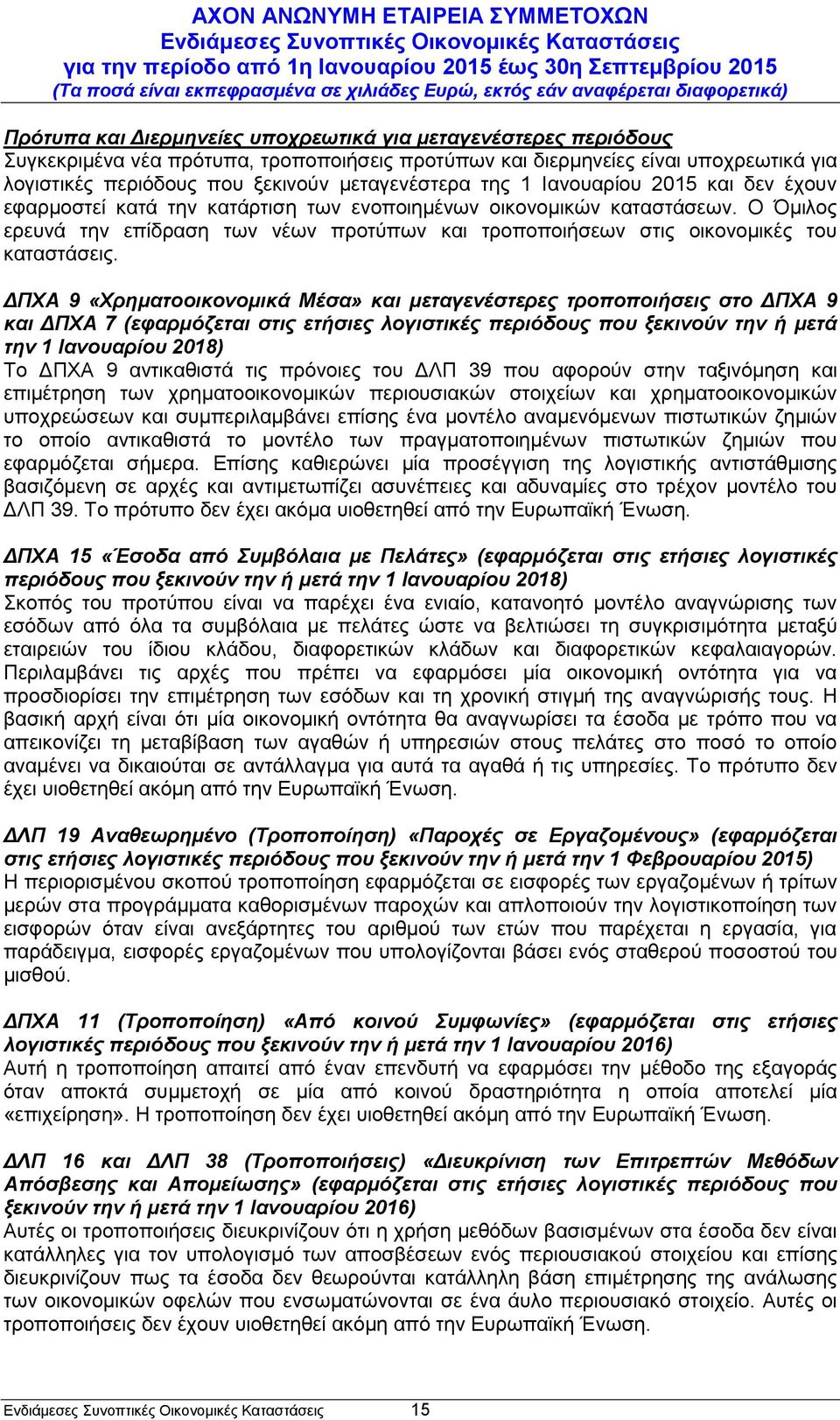 Ο Όμιλος ερευνά την επίδραση των νέων προτύπων και τροποποιήσεων στις οικονομικές του καταστάσεις.