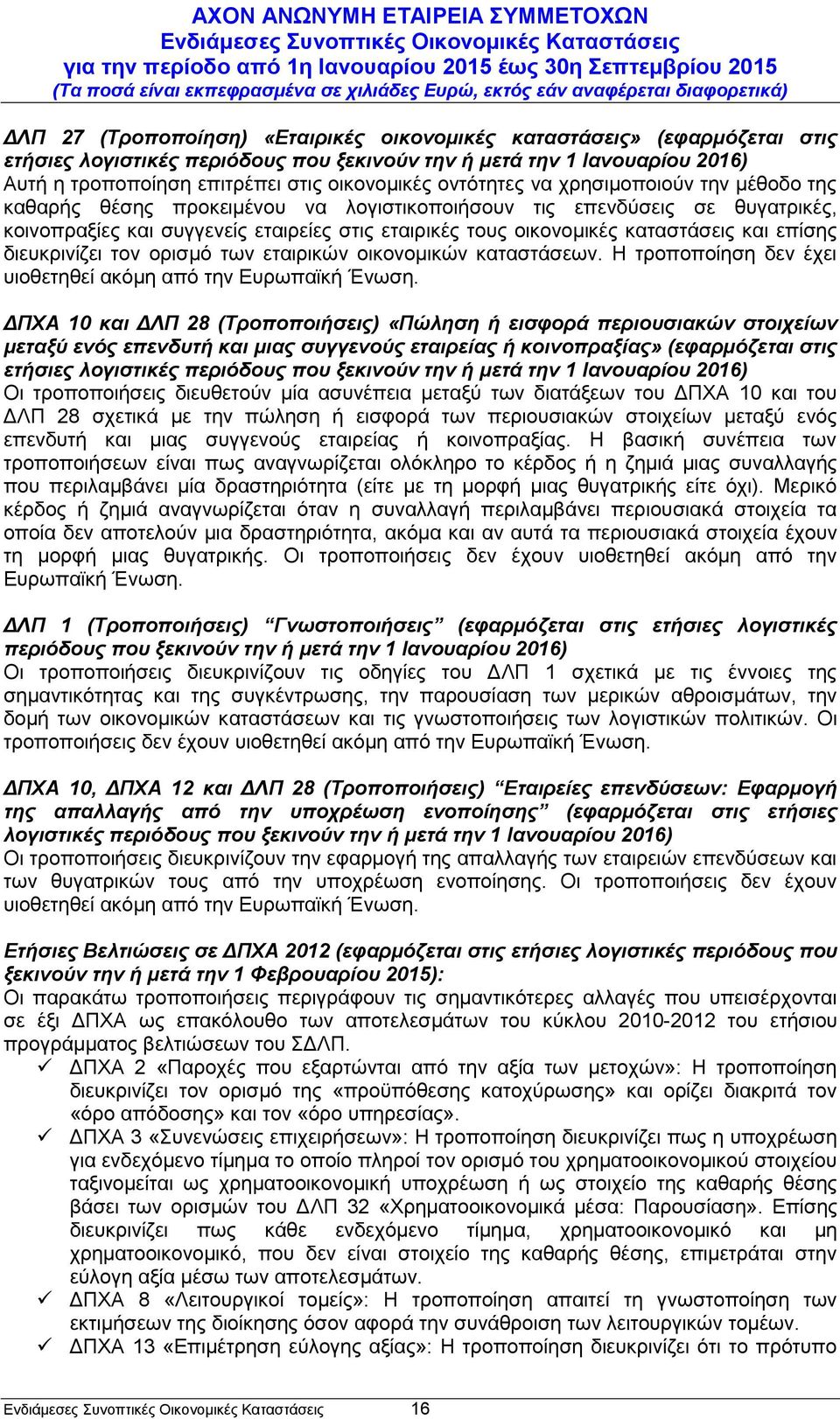 και επίσης διευκρινίζει τον ορισμό των εταιρικών οικονομικών καταστάσεων. Η τροποποίηση δεν έχει υιοθετηθεί ακόμη από την Ευρωπαϊκή Ένωση.