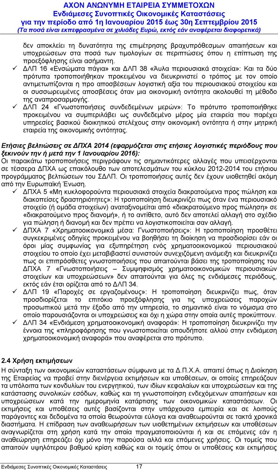 του περιουσιακού στοιχείου και οι συσσωρευμένες αποσβέσεις όταν μια οικονομική οντότητα ακολουθεί τη μέθοδο της αναπροσαρμογής.