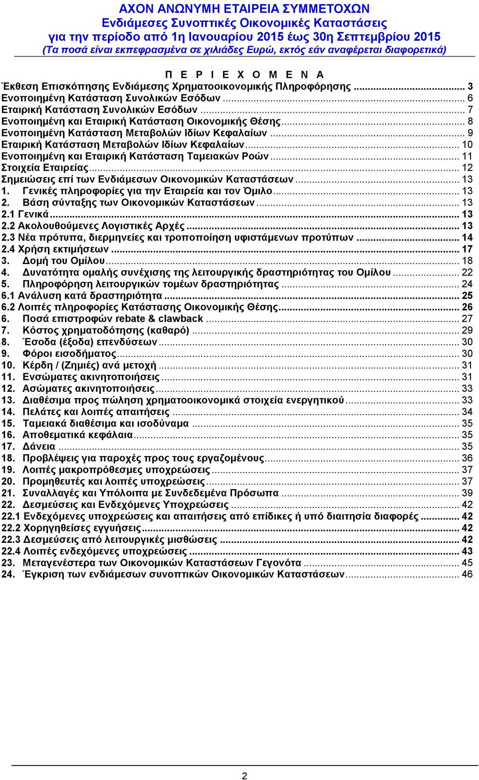 .. 10 Ενοποιημένη και Εταιρική Κατάσταση Ταμειακών Ροών... 11 Στοιχεία Εταιρείας... 12 Σημειώσεις επί των Ενδιάμεσων Οικονομικών Καταστάσεων... 13 1.