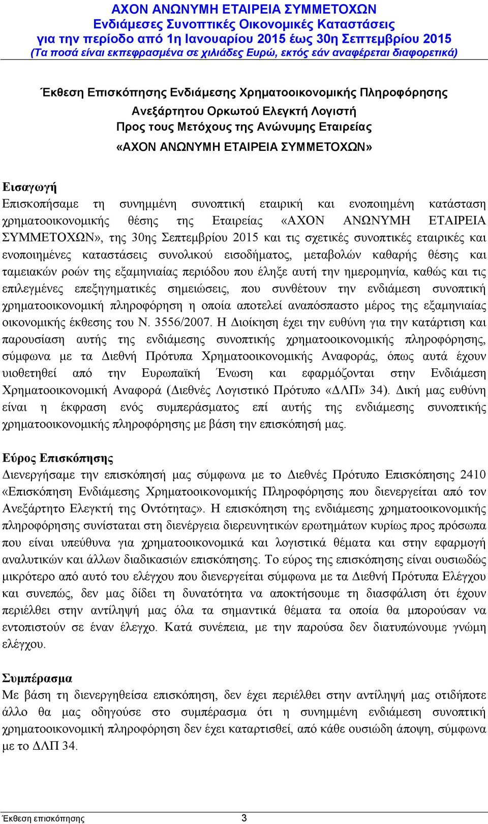 καταστάσεις συνολικού εισοδήματος, μεταβολών καθαρής θέσης και ταμειακών ροών της εξαμηνιαίας περιόδου που έληξε αυτή την ημερομηνία, καθώς και τις επιλεγμένες επεξηγηματικές σημειώσεις, που