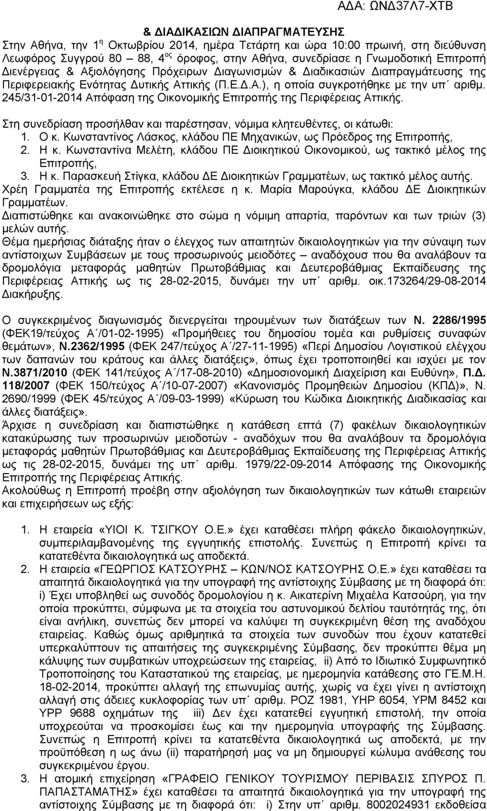245/31-01-2014 Απόφαση της Οικονομικής Επιτροπής της Περιφέρειας Αττικής. Στη συνεδρίαση προσήλθαν και παρέστησαν, νόμιμα κλητευθέντες, οι κάτωθι: 1. Ο κ.