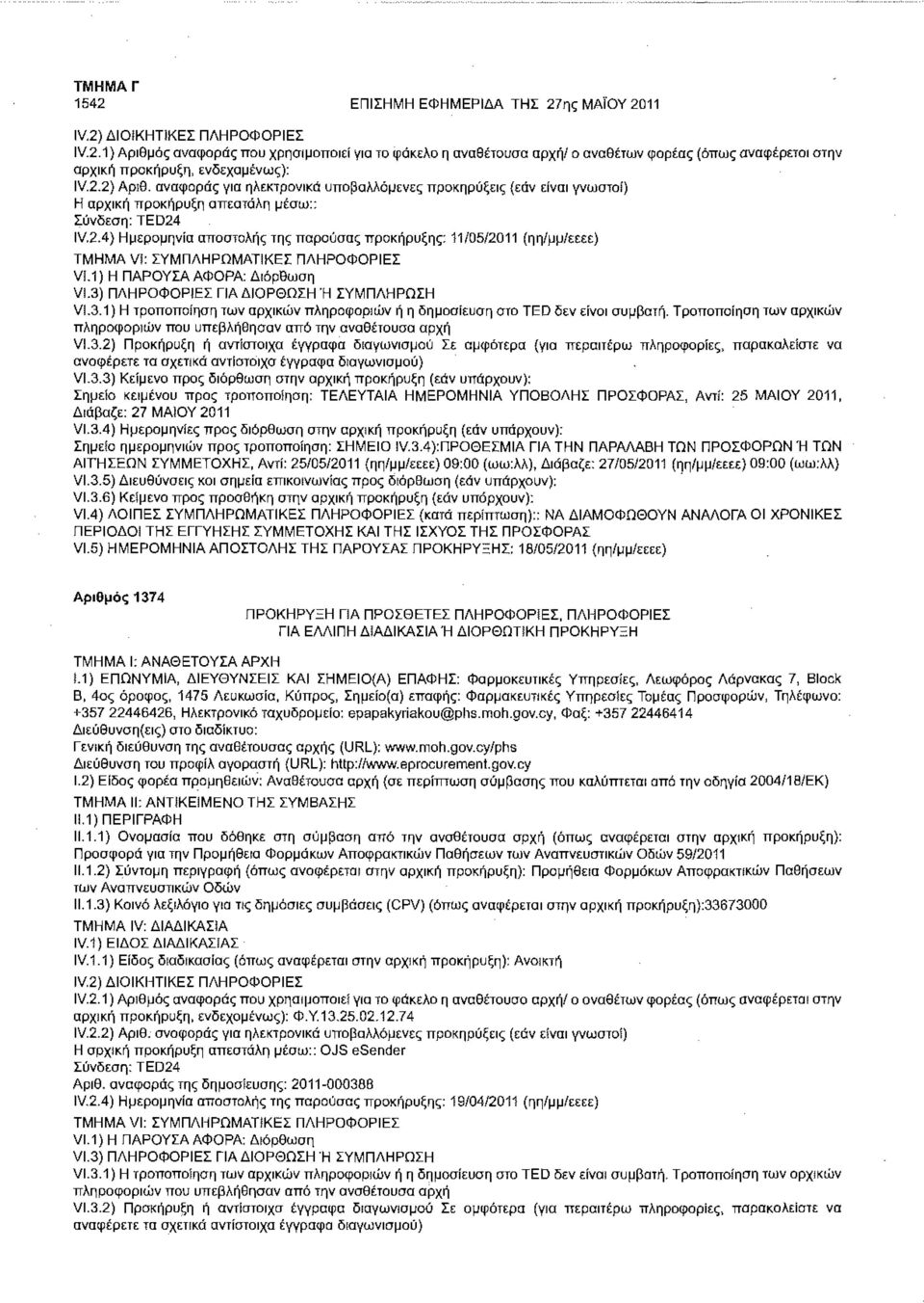 3) ΠΛΗΡΟΦΟΡΙΕΣ ΓΙΑ ΔΙΟΡΘΩΣΗ Ή ΣΥΜΠΛΗΡΩΣΗ VI.3.1) Η τροποποίηση των αρχικών πληροφοριών ή η δημοσίευση στο TED δεν είναι συμβατή.