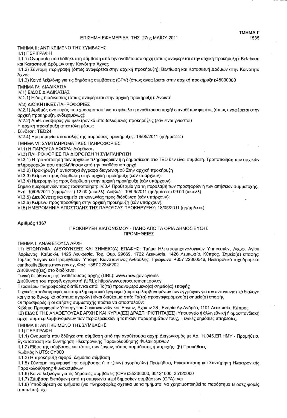 1)Ε!ΔΟΣ ΔΙΑΔΙΚΑΣΙΑΣ IV.1.1) Είδος διαδικασίας (όπως αναφέρεται στην αρχική προκήρυξη): Ανοικτή IV.2}