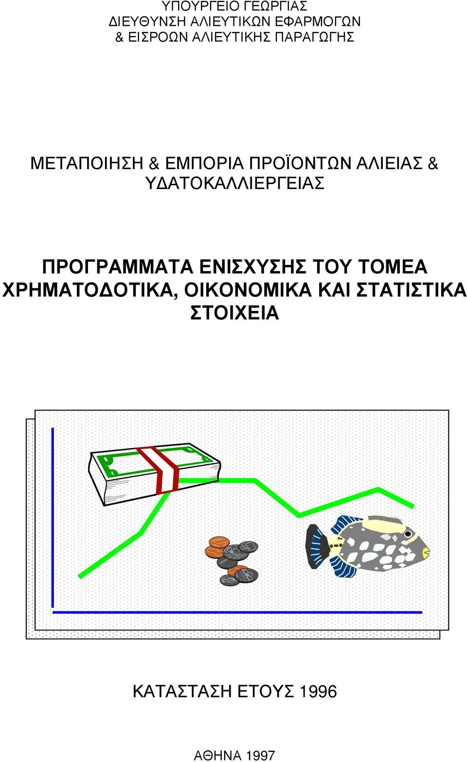 Υ ΑΤΟΚΑΛΛΙΕΡΓΕΙΑΣ ΠΡΟΓΡΑΜΜΑΤΑ ΕΝΙΣΧΥΣΗΣ ΤΟΥ ΤΟΜΕΑ ΧΡΗΜΑΤΟ