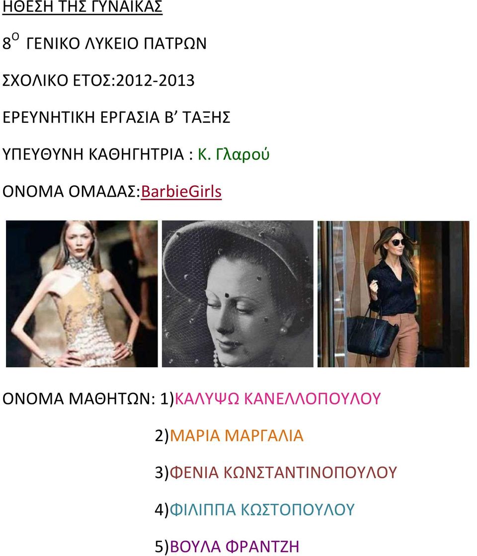 Γλαρού ΟΝΟΜΑ ΟΜΑΔΑΣ:ΒarbieGirls ΟΝΟΜΑ ΜΑΘΗΤΩΝ: 1)ΚΑΛΥΨΩ