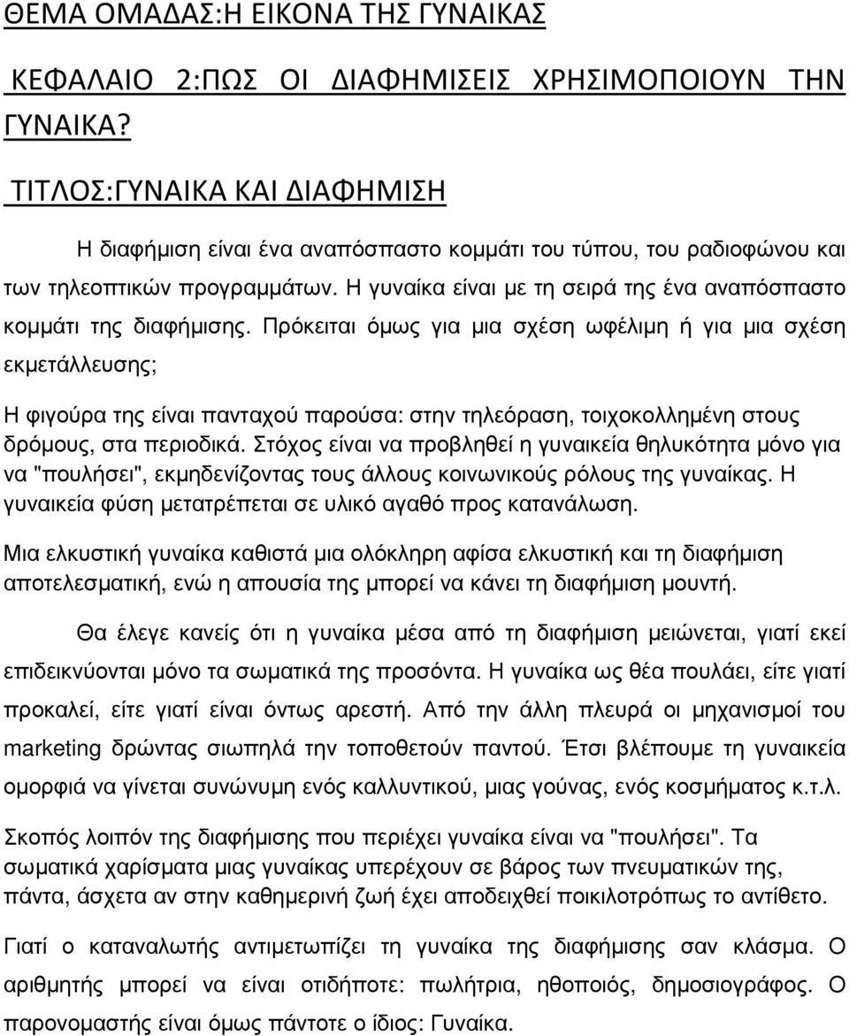 Η γυναίκα είναι µε τη σειρά της ένα αναπόσπαστο κοµµάτι της διαφήµισης.