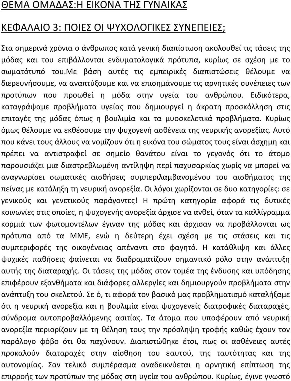 με βάση αυτές τις εμπειρικές διαπιστώσεις θέλουμε να διερευνήσουμε, να αναπτύξουμε και να επισημάνουμε τις αρνητικές συνέπειες των προτύπων που προωθεί η μόδα στην υγεία του ανθρώπου.