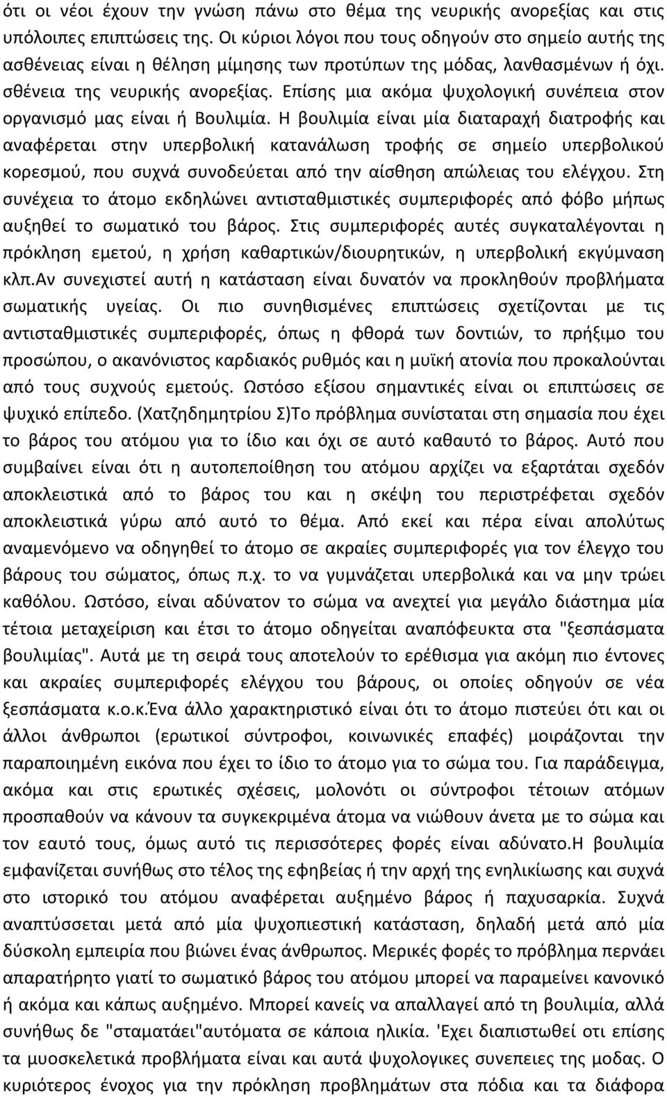 Επίσης μια ακόμα ψυχολογική συνέπεια στον οργανισμό μας είναι ή Βουλιμία.