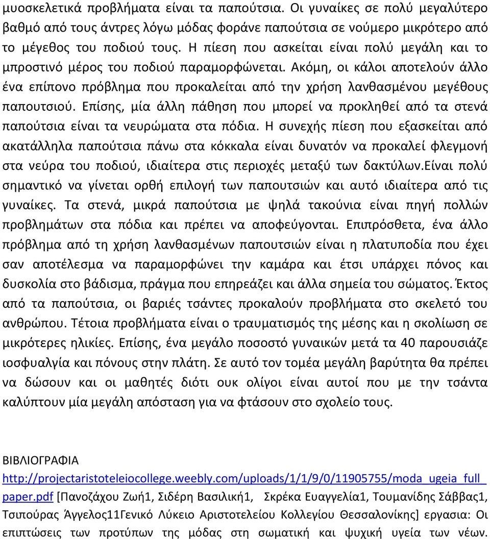 Ακόμη, οι κάλοι αποτελούν άλλο ένα επίπονο πρόβλημα που προκαλείται από την χρήση λανθασμένου μεγέθους παπουτσιού.