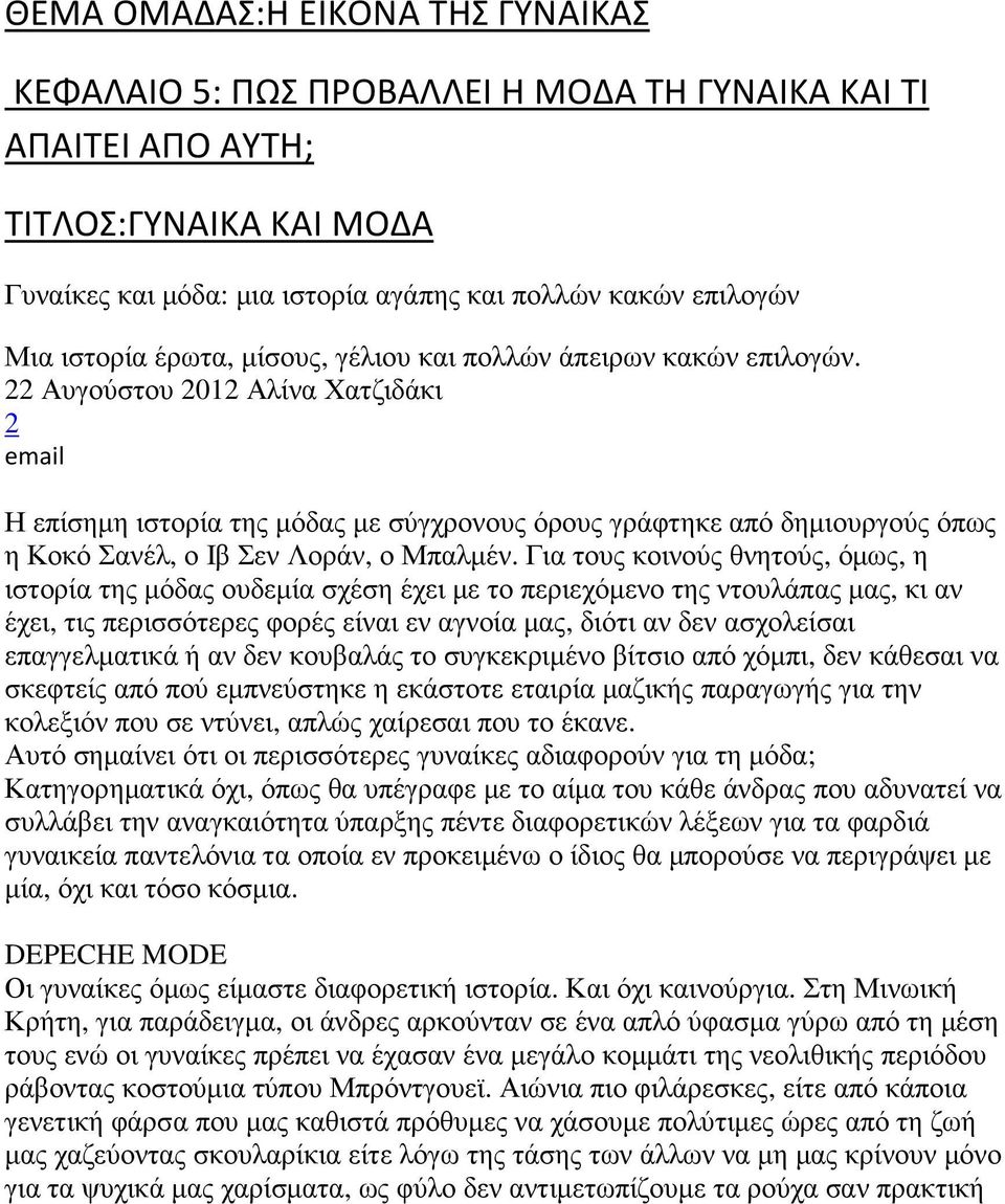 22 Αυγούστου 2012 Αλίνα Χατζιδάκι 2 email Η επίσηµη ιστορία της µόδας µε σύγχρονους όρους γράφτηκε από δηµιουργούς όπως η Κοκό Σανέλ, ο Ιβ Σεν Λοράν, ο Μπαλµέν.