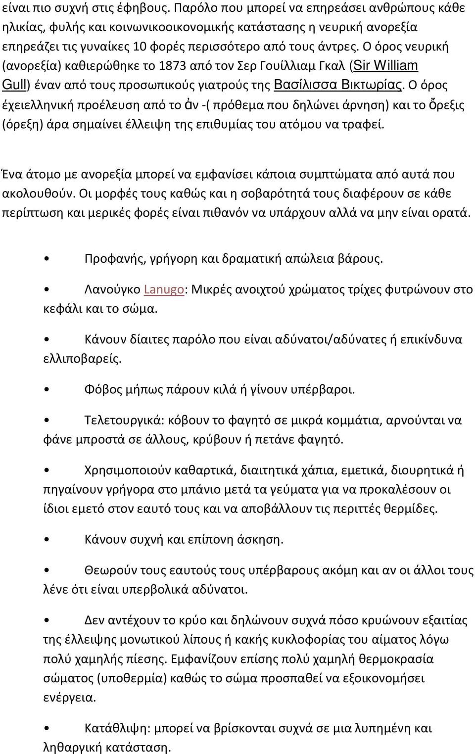 Ο όρος νευρική (ανορεξία) καθιερώθηκε το 1873 από τον Σερ Γουίλλιαμ Γκαλ (Sir William Gull) έναν από τους προσωπικούς γιατρούς της Βασίλισσα Βικτωρίας.