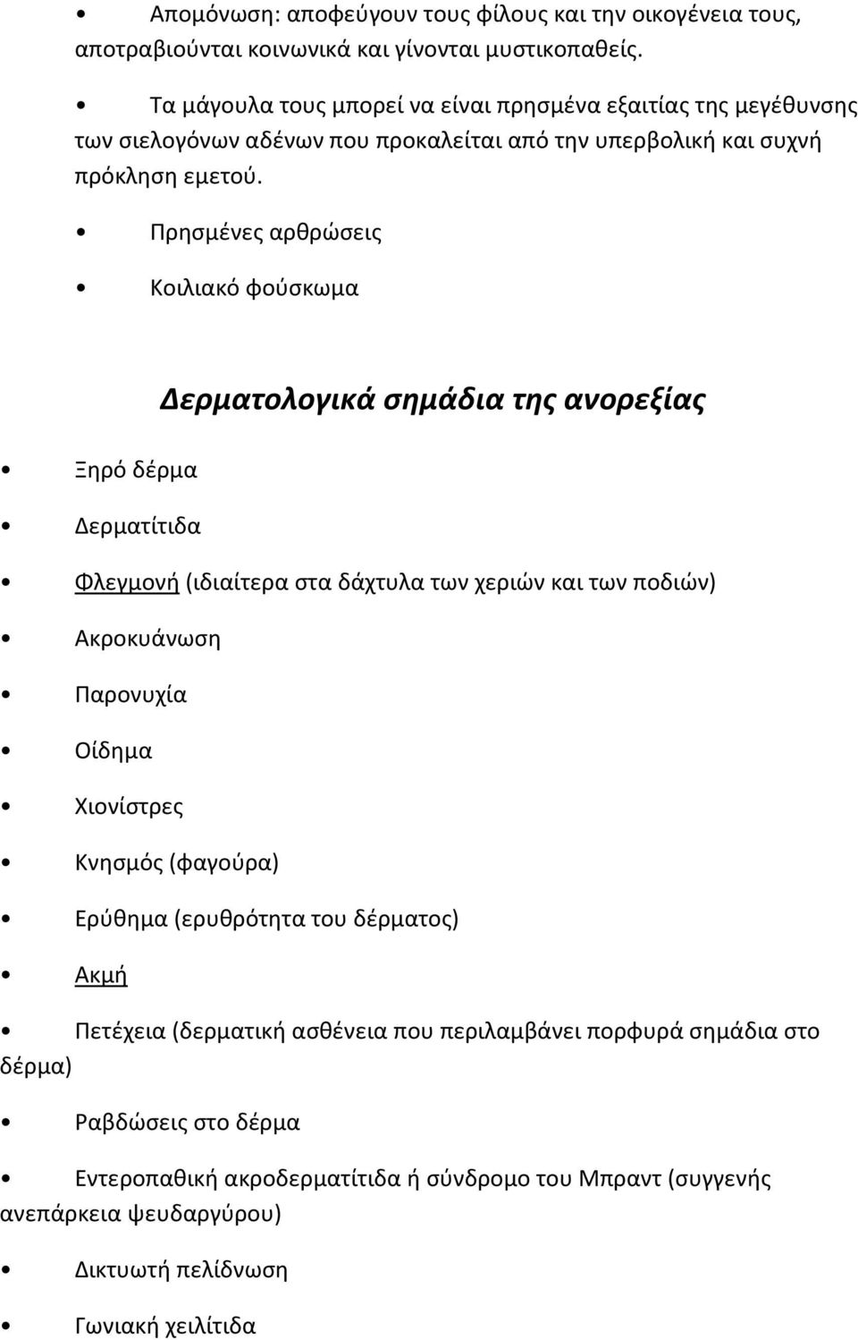 Πρησμένες αρθρώσεις Κοιλιακό φούσκωμα Ξηρό δέρμα Δερματίτιδα Δερματολογικά σημάδια της ανορεξίας Φλεγμονή (ιδιαίτερα στα δάχτυλα των χεριών και των ποδιών) Ακροκυάνωση Παρονυχία