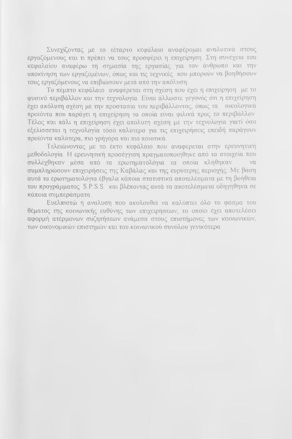 την απόλυση. Το τιέμπτο κεφάλαιο αναφέρεται στη σχέση που έχει η επιχείρηση με το φυσικό περιβάλλον και την τεχνολογία.