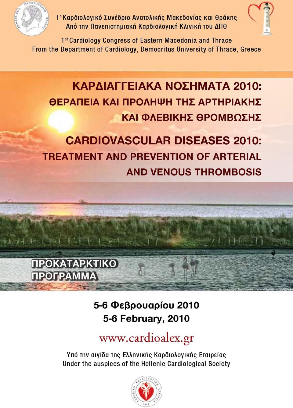 ΑΡΤΗΡΙΑΚΗΣ ΚΑΙ ΦΛΕΒΙΚΗΣ ΘΡΟΜΒΩΣΗΣ CARDIOVASCULAR DISEASES 2010: TREATMENT AND PREVENTION OF ARTERIAL AND VENOUS THROMBOSIS ΠΡΟΚΑΤΑΡΚΤΙΚΟ ΠΡΟΓΡΑΜΜΑ 5-6