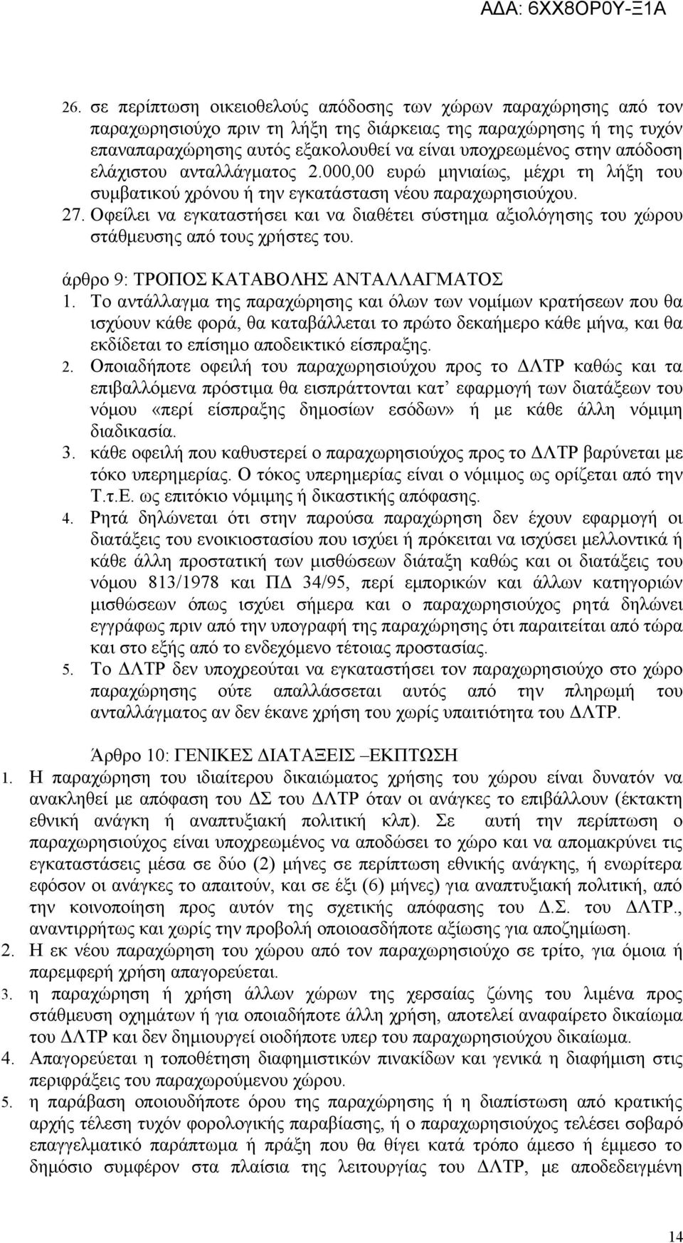 Οφείλει να εγκαταστήσει και να διαθέτει σύστημα αξιολόγησης του χώρου στάθμευσης από τους χρήστες του. άρθρο 9: ΤΡΟΠΟΣ ΚΑΤΑΒΟΛΗΣ ΑΝΤΑΛΛΑΓΜΑΤΟΣ 1.