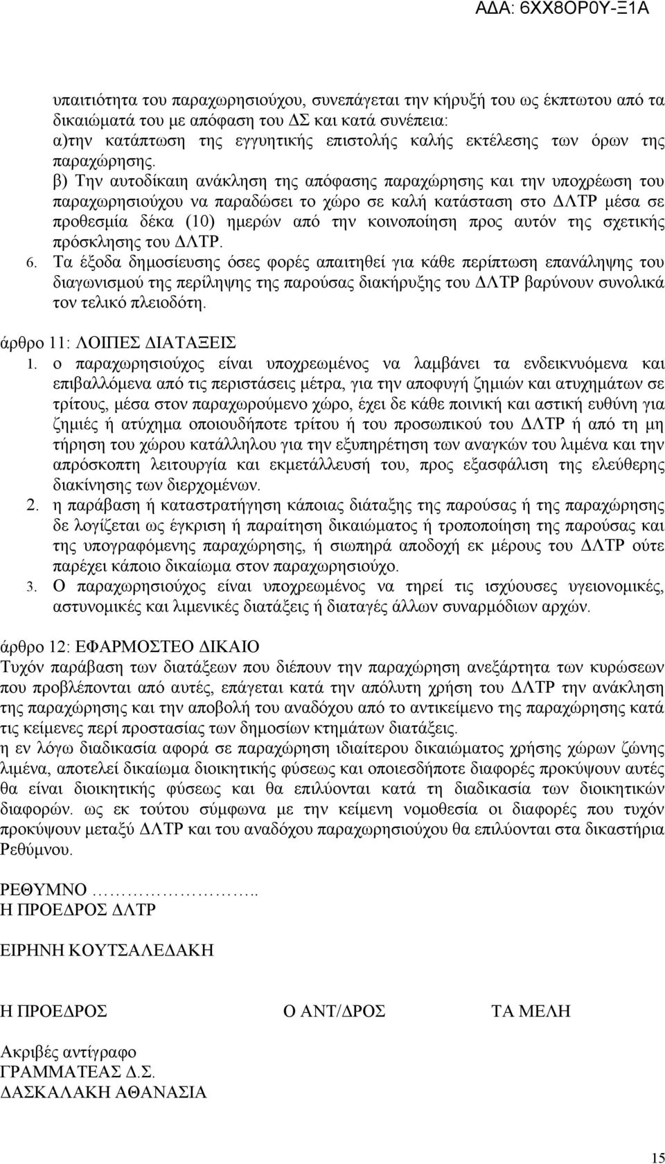 β) Την αυτοδίκαιη ανάκληση της απόφασης παραχώρησης και την υποχρέωση του παραχωρησιούχου να παραδώσει το χώρο σε καλή κατάσταση στο ΔΛΤΡ μέσα σε προθεσμία δέκα (10) ημερών από την κοινοποίηση προς