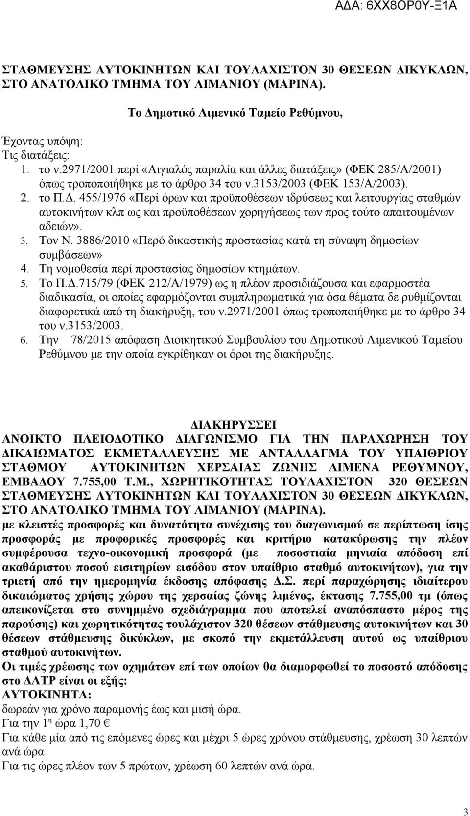 455/1976 «Περί όρων και προϋποθέσεων ιδρύσεως και λειτουργίας σταθμών αυτοκινήτων κλπ ως και προϋποθέσεων χορηγήσεως των προς τούτο απαιτουμένων αδειών». 3. Τον Ν.