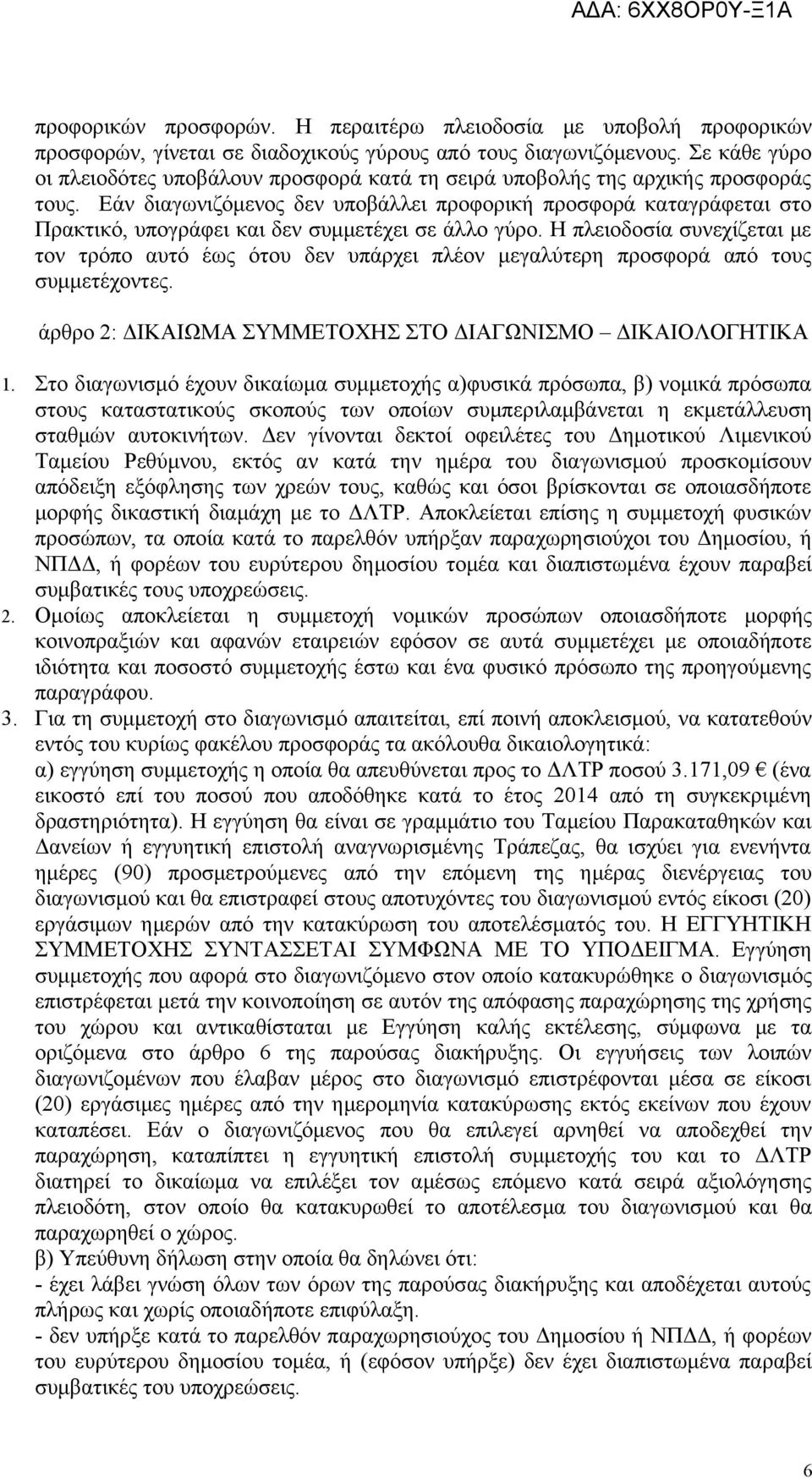 Εάν διαγωνιζόμενος δεν υποβάλλει προφορική προσφορά καταγράφεται στο Πρακτικό, υπογράφει και δεν συμμετέχει σε άλλο γύρο.