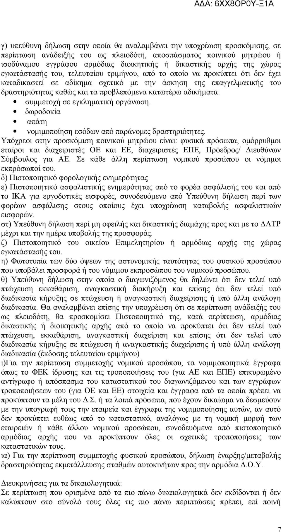 προβλεπόμενα κατωτέρω αδικήματα: συμμετοχή σε εγκληματική οργάνωση. δωροδοκία απάτη νομιμοποίηση εσόδων από παράνομες δραστηριότητες.