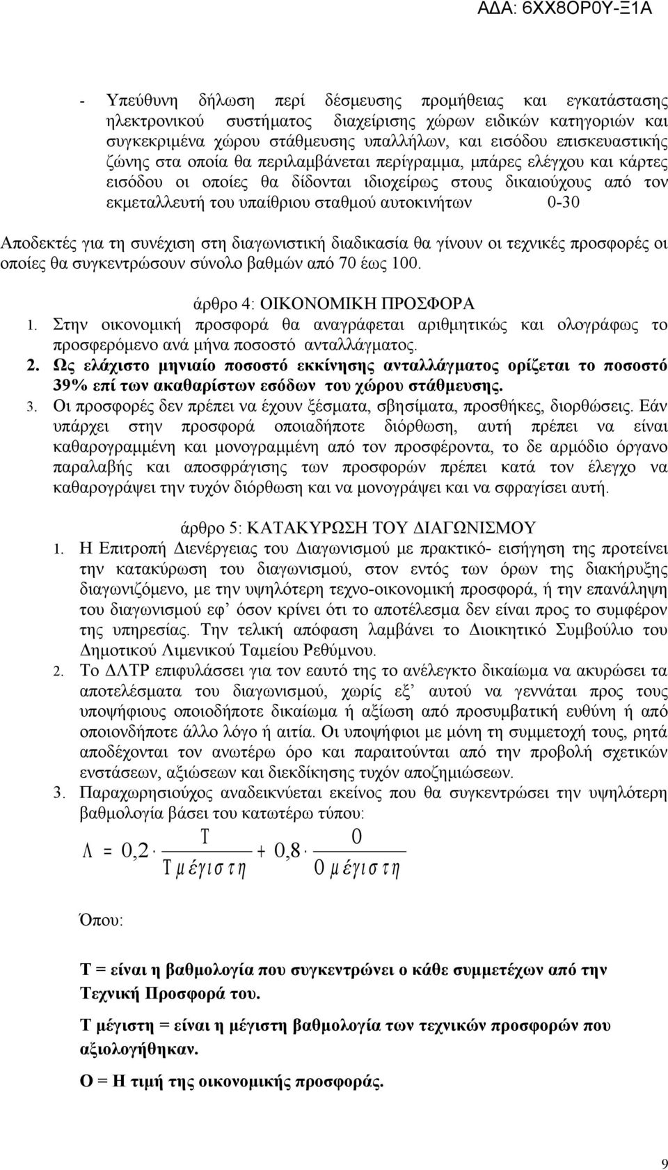 τη συνέχιση στη διαγωνιστική διαδικασία θα γίνουν οι τεχνικές προσφορές οι οποίες θα συγκεντρώσουν σύνολο βαθμών από 70 έως 100. άρθρο 4: ΟΙΚΟΝΟΜΙΚΗ ΠΡΟΣΦΟΡΑ 1.