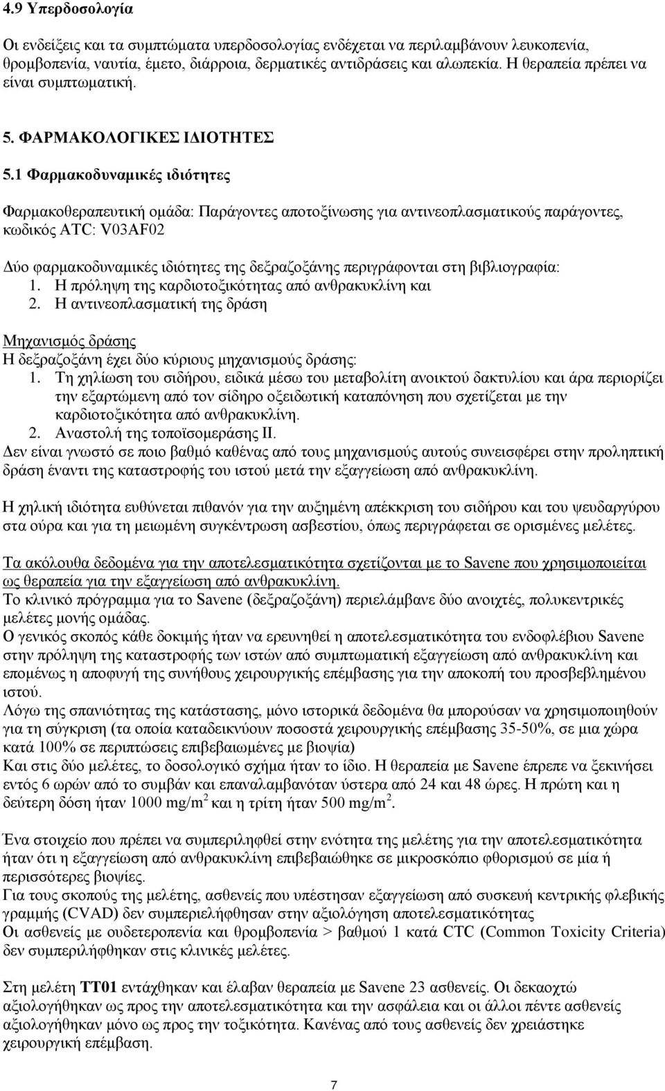 1 Φαρμακοδυναμικές ιδιότητες Φαρμακοθεραπευτική ομάδα: Παράγοντες αποτοξίνωσης για αντινεοπλασματικούς παράγοντες, κωδικός ATC: V03AF02 Δύο φαρμακοδυναμικές ιδιότητες της δεξραζοξάνης περιγράφονται