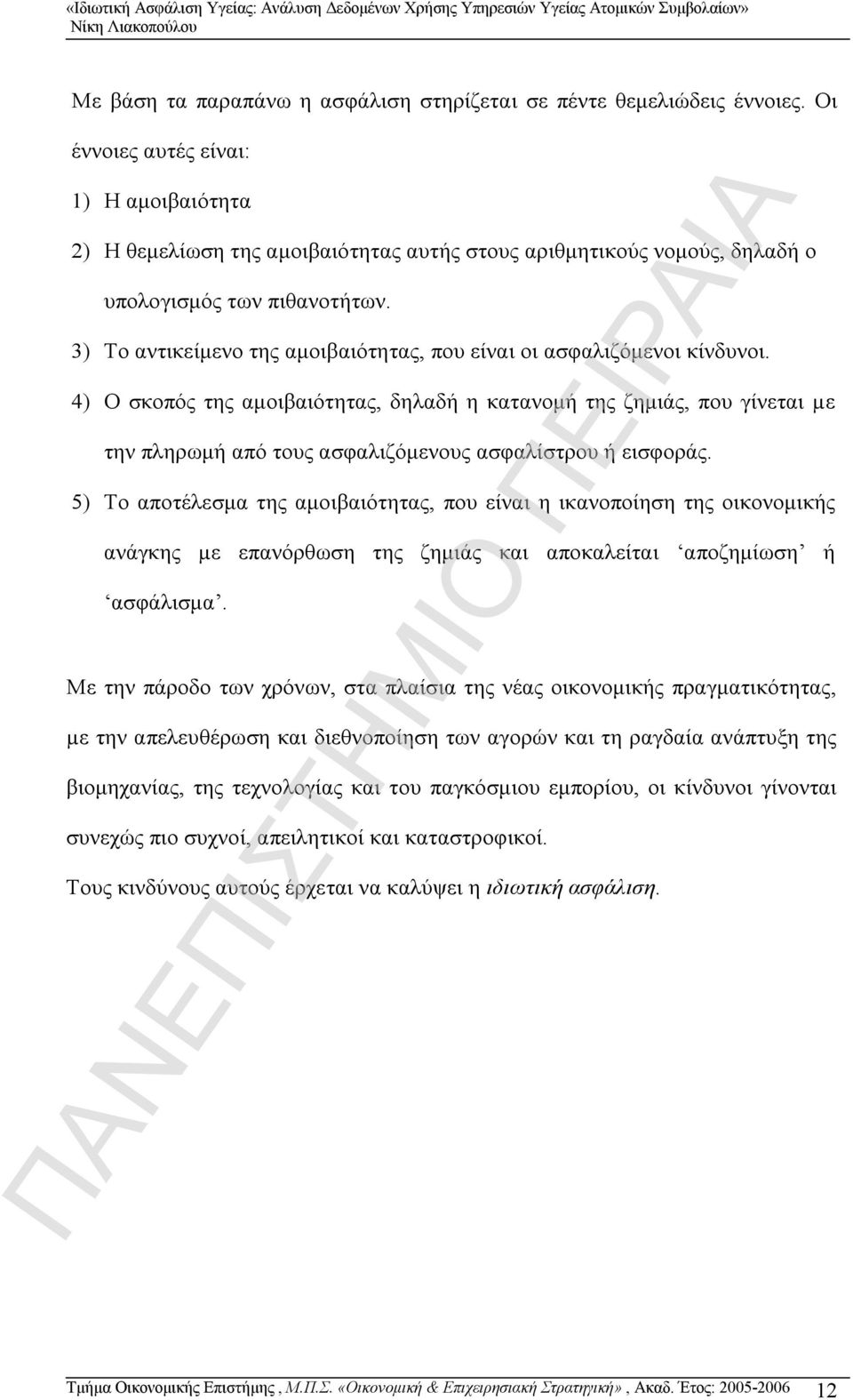 3) Το αντικείμενο της αμοιβαιότητας, που είναι οι ασφαλιζόμενοι κίνδυνοι.