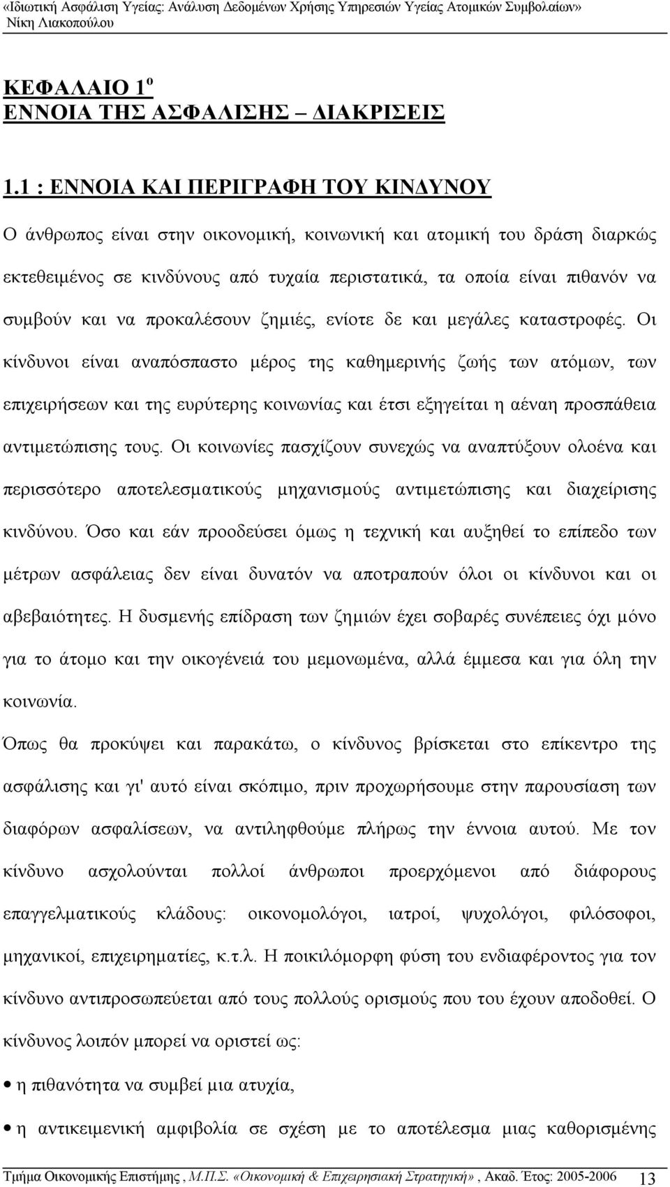 να προκαλέσουν ζηµιές, ενίοτε δε και μεγάλες καταστροφές.