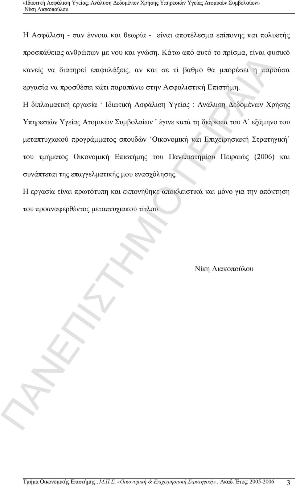 Η διπλωματική εργασία Ιδιωτική Ασφάλιση Υγείας : Ανάλυση Δεδομένων Χρήσης Υπηρεσιών Υγείας Ατομικών Συμβολαίων έγινε κατά τη διάρκεια του Δ εξάμηνο του μεταπτυχιακού προγράμματος σπουδών Οικονομική