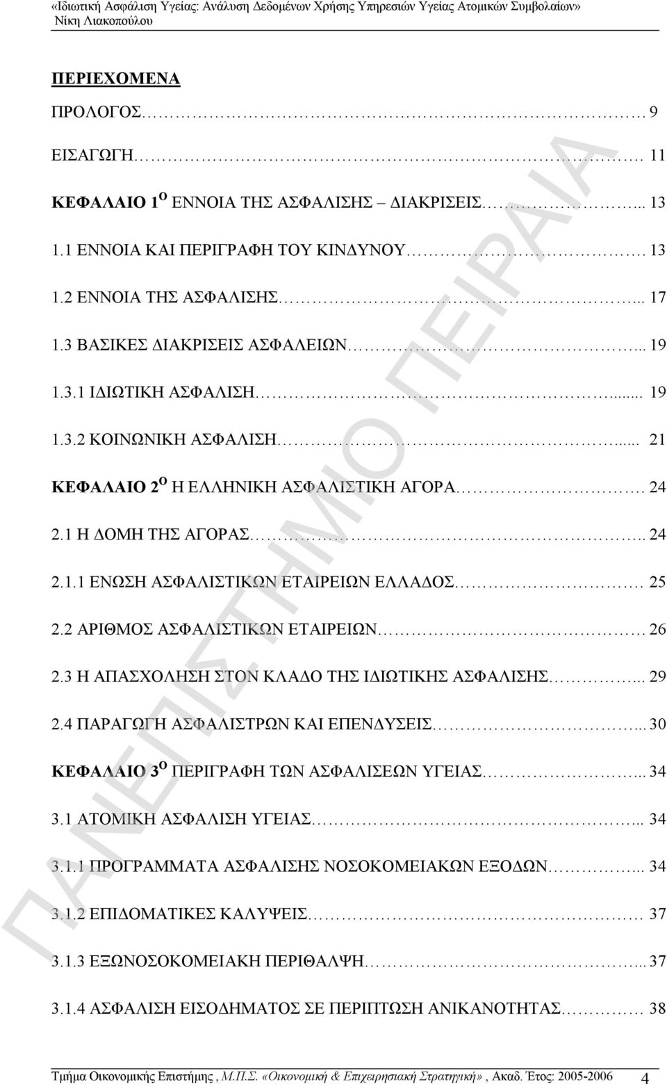 2 ΑΡΙΘΜΟΣ ΑΣΦΑΛΙΣΤΙΚΩΝ ΕΤΑΙΡΕΙΩΝ 26 2.3 Η ΑΠΑΣΧΟΛΗΣΗ ΣΤΟΝ ΚΛΑΔΟ ΤΗΣ ΙΔΙΩΤΙΚΗΣ ΑΣΦΑΛΙΣΗΣ... 29 2.4 ΠΑΡΑΓΩΓΗ ΑΣΦΑΛΙΣΤΡΩΝ ΚΑΙ ΕΠΕΝΔΥΣΕΙΣ... 30 ΚΕΦΑΛΑΙΟ 3 Ο ΠΕΡΙΓΡΑΦΗ ΤΩΝ ΑΣΦΑΛΙΣΕΩΝ ΥΓΕΙΑΣ... 34 3.