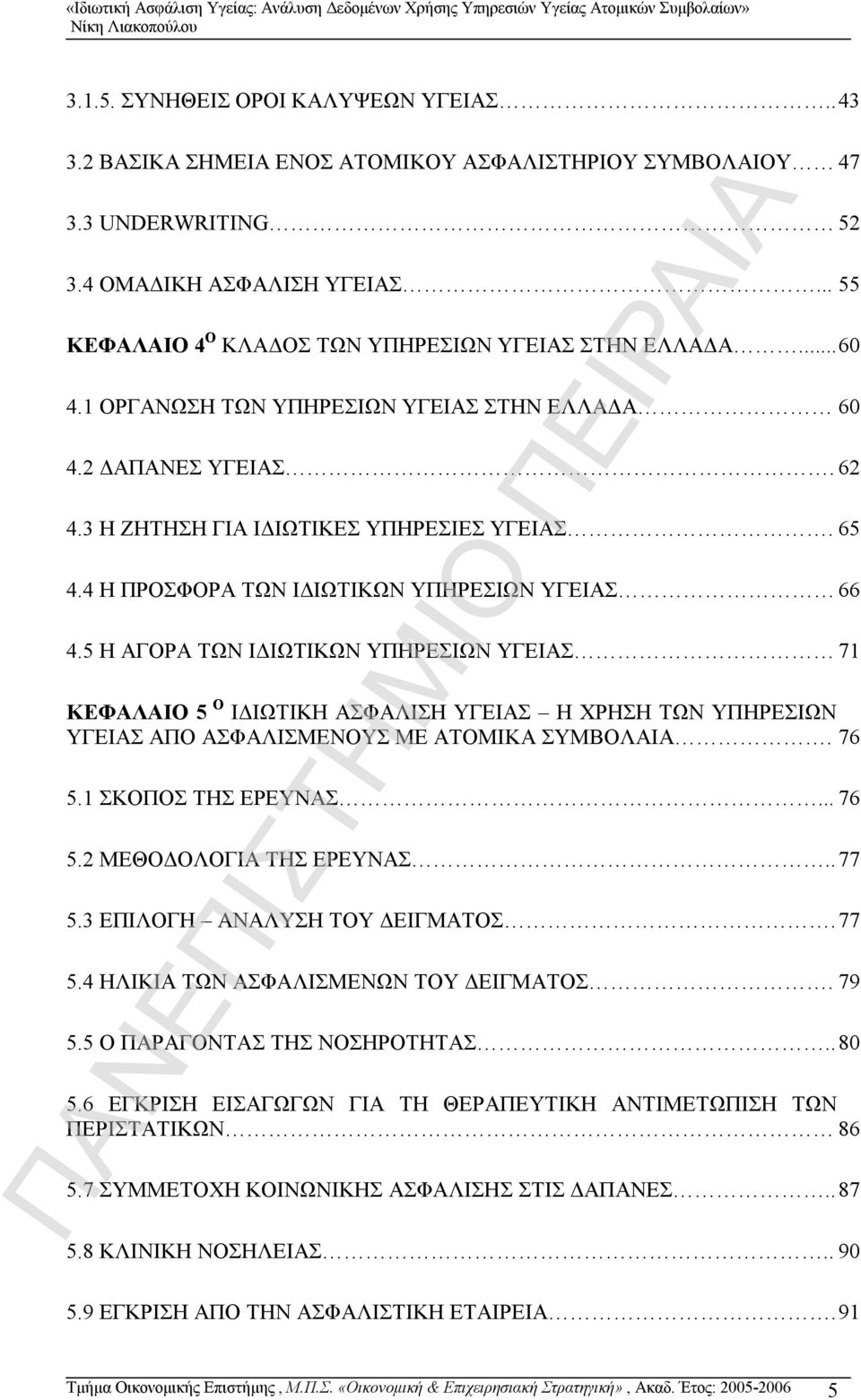 4 Η ΠΡΟΣΦΟΡΑ ΤΩΝ ΙΔΙΩΤΙΚΩΝ ΥΠΗΡΕΣΙΩΝ ΥΓΕΙΑΣ 66 4.5 Η ΑΓΟΡΑ ΤΩΝ ΙΔΙΩΤΙΚΩΝ ΥΠΗΡΕΣΙΩΝ ΥΓΕΙΑΣ 71 ΚΕΦΑΛΑΙΟ 5 Ο ΙΔΙΩΤΙΚΗ ΑΣΦΑΛΙΣΗ ΥΓΕΙΑΣ Η ΧΡΗΣΗ ΤΩΝ ΥΠΗΡΕΣΙΩΝ ΥΓΕΙΑΣ ΑΠΟ ΑΣΦΑΛΙΣΜΕΝΟΥΣ ΜΕ ΑΤΟΜΙΚΑ ΣΥΜΒΟΛΑΙΑ.