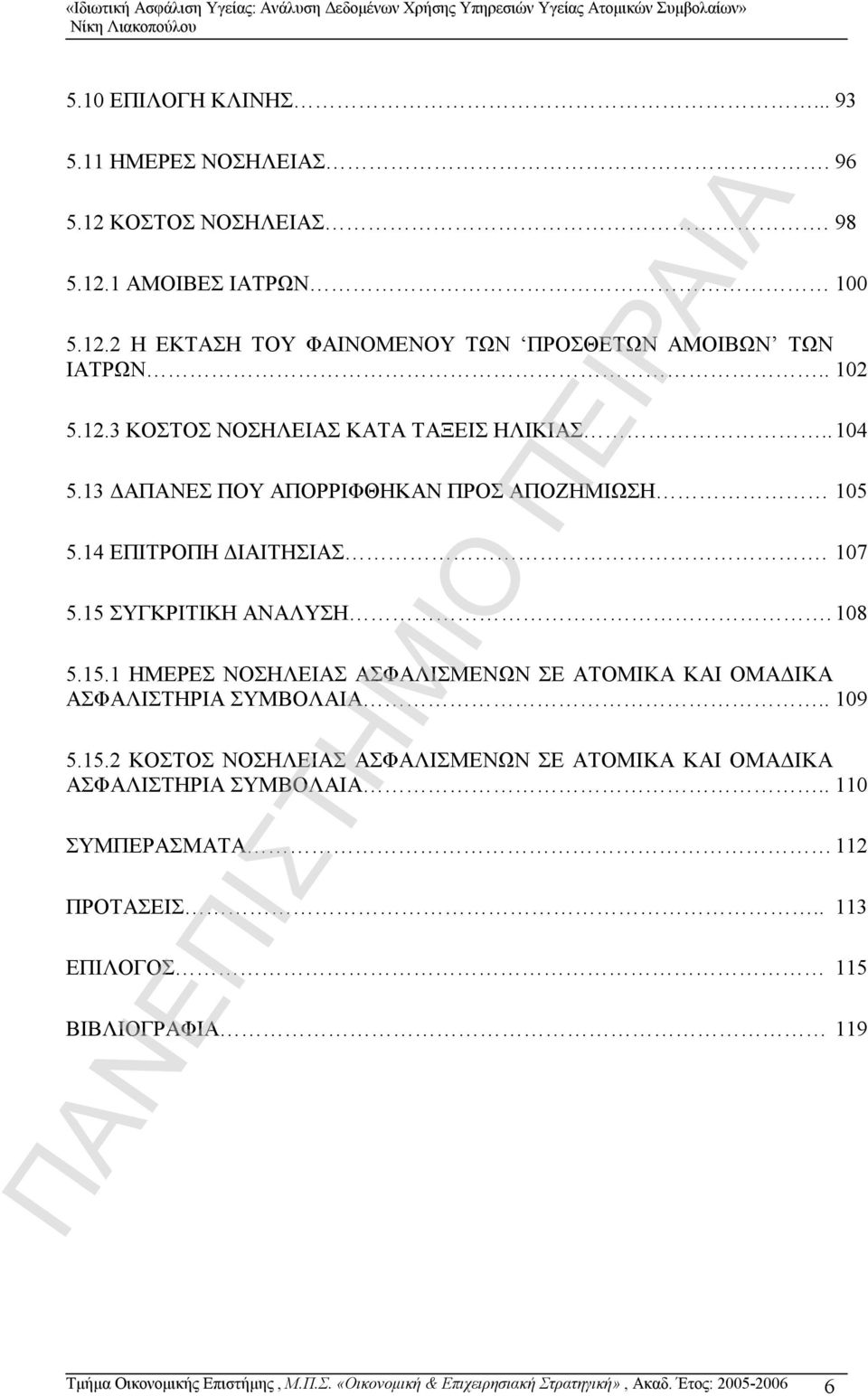 15.1 ΗΜΕΡΕΣ ΝΟΣΗΛΕΙΑΣ ΑΣΦΑΛΙΣΜΕΝΩΝ ΣΕ ΑΤΟΜΙΚΑ ΚΑΙ ΟΜΑΔΙΚΑ ΑΣΦΑΛΙΣΤΗΡΙΑ ΣΥΜΒΟΛΑΙΑ.. 109 5.15.2 ΚΟΣΤΟΣ ΝΟΣΗΛΕΙΑΣ ΑΣΦΑΛΙΣΜΕΝΩΝ ΣΕ ΑΤΟΜΙΚΑ ΚΑΙ ΟΜΑΔΙΚΑ ΑΣΦΑΛΙΣΤΗΡΙΑ ΣΥΜΒΟΛΑΙΑ.