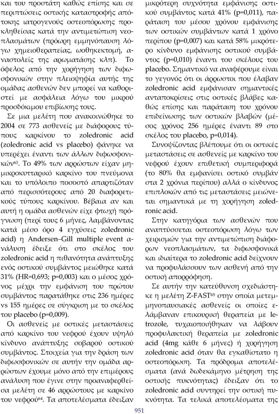 Το όφελος από την χορήγηση των διφωσφονικών στην πλειοψηφία αυτής της ομάδας ασθενών δεν μπορεί να καθοριστεί με ασφάλεια λόγω του μικρού προσδόκιμου επιβίωσης τους.