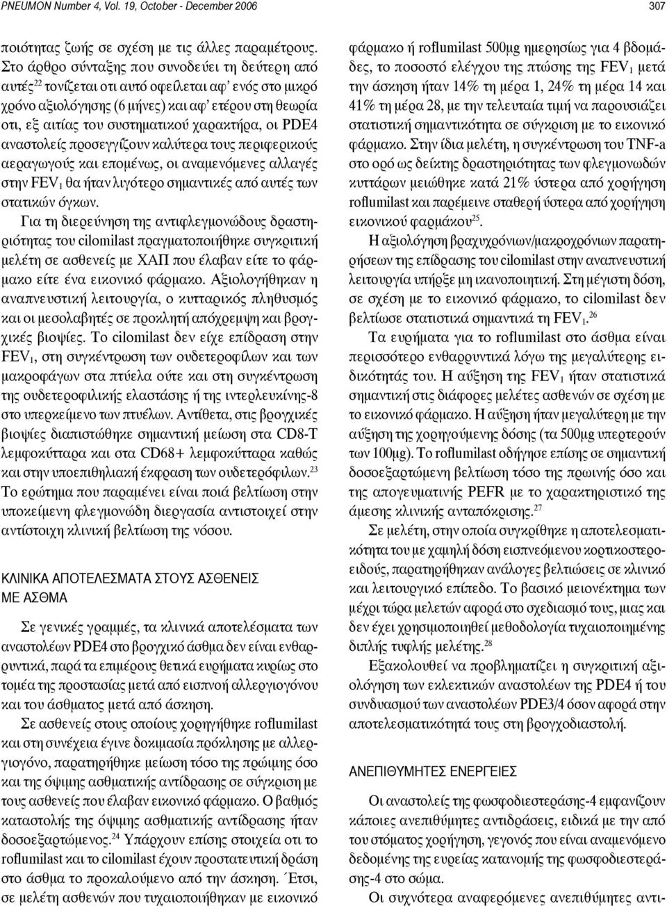 οι PDE4 αναστολείς προσεγγίζουν καλύτερα τους περιφερικούς αεραγωγούς και επομένως, οι αναμενόμενες αλλαγές στην FEV 1 θα ήταν λιγότερο σημαντικές από αυτές των στατικών όγκων.