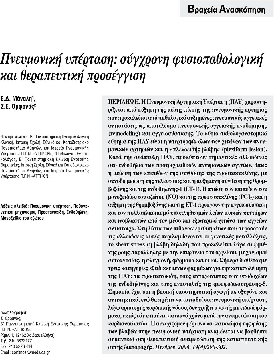 Ορφανός, Β Πανεπιστημιακή Κλινική Εντατικής Θεραπείας Π.Γ.Ν. «ΑΤΤΙΚΟΝ» Ρίμινι 1, 12462 Χαϊδάρι (Αθήνα) Τηλ: 210 5832177 Fax: 210 5326 414 Email: sorfanos@med.uoa.gr Περιληψη.