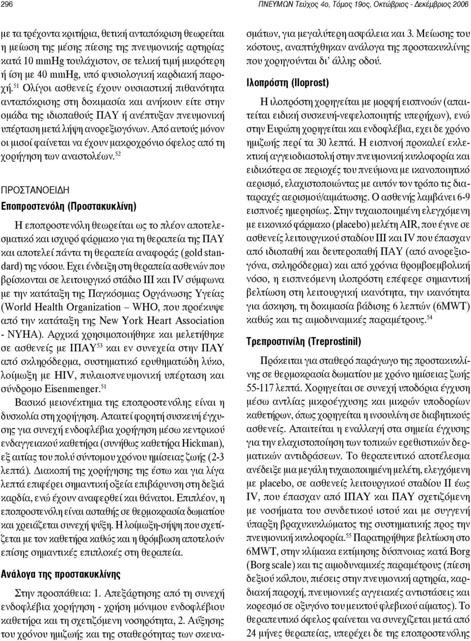 51 Ολίγοι ασθενείς έχουν ουσιαστική πιθανότητα ανταπόκρισης στη δοκιμασία και ανήκουν είτε στην ομάδα της ιδιοπαθούς ΠΑΥ ή ανέπτυξαν πνευμονική υπέρταση μετά λήψη ανορεξιογόνων.