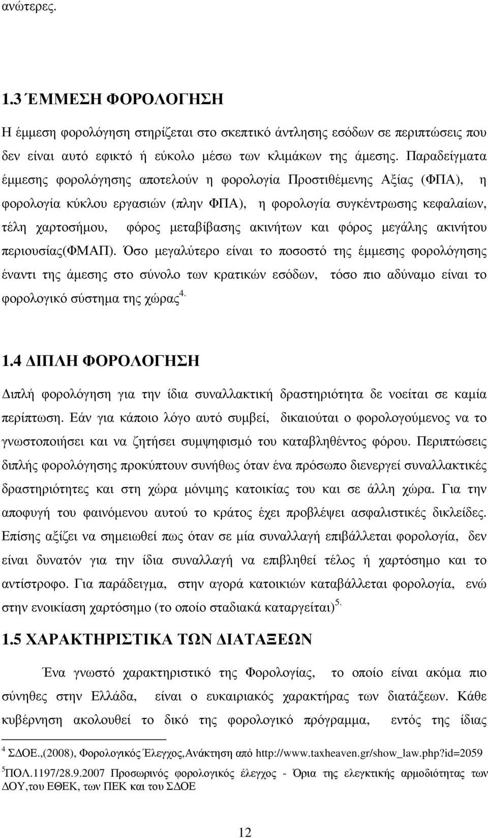 ακινήτων και φόρος µεγάλης ακινήτου περιουσίας(φμαπ).